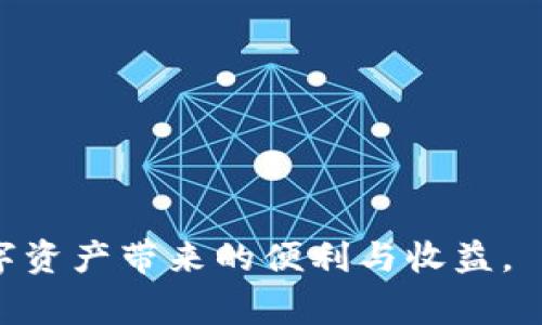   币安如何绑定TokenIM账户：详细指南与常见问题解答 / 

 guanjianci 币安, TokenIM, 数字资产管理 /guanjianci 

引言
随着区块链技术的迅速发展，数字资产管理的需求也随之增加。币安（Binance）作为全球领先的数字货币交易平台之一，提供了多种数字资产交易及管理的服务。而TokenIM作为一款安全、便捷的数字资产管理工具，能够帮助用户更有效地管理和使用他们的加密资产。为了更好地享受这两者的优势，用户可以考虑将币安账户与TokenIM进行绑定。本文将详细介绍币安如何绑定TokenIM账户的步骤，以及常见问题的解答。

币安账户与TokenIM的概述
币安成立于2017年，是全球最大的加密货币交易所之一，以其丰富的数字资产交易选择和高流动性受到用户的广泛欢迎。用户可以在币安平台上进行多种加密货币的买卖、交易和投资。
TokenIM则是一个全功能的数字资产管理工具，支持多种数字货币的存储和转账，用户可以通过TokenIM进行资产的便捷管理、安全存储和快速交易。通过将币安与TokenIM绑定，用户可以实现资产的集中管理，提升交易的效率。

如何绑定币安账户与TokenIM
绑定币安账户与TokenIM的步骤其实并不复杂，以下是具体的操作流程：

strong第1步：下载并安装TokenIM/strong
首先，需要在手机应用商店或官网下载TokenIM应用程序。TokenIM支持多种智能手机平台，包括Android和iOS，用户可以根据自己的手机类型下载相应的版本。

strong第2步：创建或登录TokenIM账户/strong
安装完成后，打开TokenIM应用，您可以选择创建一个新的TokenIM账户，或者如果您已有账号，可以直接登录。创建账户可能会要求您设置一个强密码，并记住助记词，这是保证您账户安全的重要信息，请务必妥善保存。

strong第3步：进入绑定设置/strong
成功登录TokenIM后，找到“设置”选项，进入TokenIM的绑定选项页面。选择“绑定币安账户”，系统将引导您完成绑定的过程。

strong第4步：获取API密钥/strong
为实现绑定，您需要在币安账户中获取API密钥。登录您的币安账户，进入“API管理”页面。您会被要求创建一个新的API密钥，系统将提供一组安全的API密钥信息。

strong第5步：在TokenIM中输入API密钥/strong
回到TokenIM应用，在绑定设置中输入您刚才获取的API密钥。确认无误后，点击“绑定”按钮，系统将自动检测并完成绑定的过程。

strong第6步：验证绑定状态/strong
绑定完成后，您可以在TokenIM的账户管理页面查看绑定状态。如果绑定成功，您将能够方便地管理币安上的资产，进行转账、交易等操作。

常见问题解答

问题1：绑定TokenIM后内容安全性如何保证？
在数字资产交易和管理的过程中，安全性是用户最关心的问题之一。TokenIM在设计上采用了多层安全机制，包括：数据加密、双重身份验证和多重签名等。
首先，TokenIM使用了AES和RSA等加密算法对用户的敏感信息进行加密存储，确保恶意攻击者无法直接获取用户数据。同时，TokenIM还支持双重身份验证（2FA），用户在登录和进行敏感操作时都需要通过验证。这将大幅提高账户的安全性。
此外，TokenIM还支持资产的多重签名功能，用户可以设置多把钥匙来管理他们的资产，只有在获得多个签名的情况下才能进行资产转移，这就有效降低了单一钥匙被盗的风险。同时，币安平台也具备强大的安全团队和流程，对于潜在的安全威胁作出快速反应。因此，将币安和TokenIM绑定，可以在享受便利的同时，确保交易和资产管理的安全。

问题2：绑定过程中遇到错误提示怎么办？
在绑定币安和TokenIM的过程中，可能会遇到各种错误提示，常见的包括“API密钥不正确”、“权限不足”、“绑定失败”等。这些问题可能由多个因素导致，以下是一些解决建议：
首先，请再次确认您在币安平台获取API密钥的权限设置是否正确。确保“读取”和“交易”权限是开启的。若这些权限未开启，即使API密钥正确，也无法完成绑定。
其次，检查您在TokenIM中输入的API密钥是否有遗漏或错误，因为密钥的字符非常长，且包括大小写字母、数字等特殊字符，输入时必须保持准确。如果不确定，可以尝试重新获取新的API密钥，并再次输入绑定。
另外，确保您的TokenIM应用是最新版本，老版本可能存在兼容性问题。在应用商店下载更新，确保您的应用能平稳运行。若以上检查后依然存在问题，请联系TokenIM或币安的客服支持，寻求进一步的解决方案。

问题3：绑定币安账户的好处有哪些？
将币安账户与TokenIM绑定，用户可以享受到许多好处，主要包括以下几点：
首先，集中管理资产。通过TokenIM，用户可以将所有在不同平台上的数字资产集中管理，提高资产的可视性与管理效率。这种集中化管理可以简化资产的跟踪与分析，帮助用户更好地了解自己的投资状况。
其次，便捷交易与转账。绑定后，用户可以直接通过TokenIM进行币安账户中的资产交易，而无需频繁切换应用。这种便捷性能大幅提高交易效率，用户能够迅速响应市场变化，抓住投资机会。
再者，提高安全性。将资产管理与现代加密技术结合，TokenIM提供了一套更加安全的资产管理方案，实现了冷存储、热钱包的有机结合，大大提升了资金安全性。
最后，支持更多资产。TokenIM不仅支持在币安上的资产管理，也支持其他多种数字货币的存储和交易，用户可以在一个平台上完成多币种的管理，减少了操作的复杂性，提高了用户体验。

问题4：绑定后如何进行资产管理？
成功绑定币安与TokenIM后，用户可以在TokenIM中管理其币安账户中的所有数字资产。管理方式包括资产查看、转账、交易、以及资产分配等多个方面：
首先，在TokenIM中，用户可以随时查看当前账户的资产状况，包括余额、资产类别和市值等信息。TokenIM提供了一目了然的资产面板，用户能对自己的资产状况有清晰的掌控。
其次，TokenIM允许用户通过简单的操作进行资产转账。无论是从TokenIM转账到币安，还是从币安转账至TokenIM，用户只需输入相关信息，确认后即可完成转账，流程简单且高效，大大提升了用户的操作体验。
再者，TokenIM还提供了直接在应用中进行交易的功能，用户可以直接在TokenIM中选择进行买入或卖出操作，系统自动将交易指令发送至币安平台，极大提高了交易的便利性。
此外，TokenIM可以支持资产的多种分类及个性化设置，用户可根据自己的投资策略为不同资产进行不同的管理，比如设置报警、监控市场波动等，帮助用户更好地进行资产分配与配置。

问题5：如果不再需要绑定TokenIM，如何解除绑定？
若用户在使用过程中不再需要绑定TokenIM与币安的账户，解除绑定也是相对简单的。用户可以按照以下步骤操作：
首先，打开TokenIM应用，进入“设置”选项，找到“解除绑定”功能。TokenIM会提示确认是否解除绑定，确认后操作将完成。
其次，在解除绑定后，建议用户到币安的API管理页面，删除之前创建的API密钥，以确保账户的安全。API密钥一旦不再使用，最好及时删除，避免未授权的访问。
最后，用户可以在 TokenIM 中随时创建新的API密钥和重新绑定，这为未来的资产管理留出了方便的余地。确保所有信息保持在最新状态，以适应用户的资产管理需求。

结尾
币安与TokenIM的绑定不仅能提高用户数字资产的管理效率，还能通过先进的安全机制保证用户资金的安全。希望本文的详细指南和常见问题解答能帮助用户更好地理解和使用这一过程，享受数字资产带来的便利与收益。