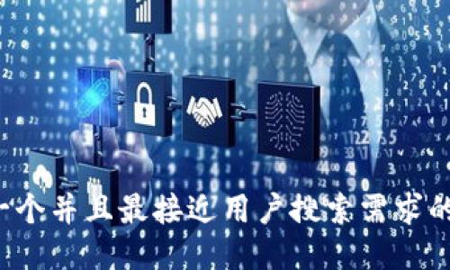 思考一个并且最接近用户搜索需求的，放进