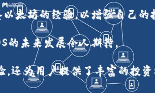 了解EOS货币：TokenIM钱包的功能与优势/
EOS货币, TokenIM钱包, 数字资产管理/guanjianci

在现代金融体系中，数字货币的重要性日益凸显，EOS作为一种具有突破性技术的加密货币，逐渐成为投资者关注的焦点。与此同时，各类数字资产管理工具也相继涌现，其中TokenIM钱包以其独特的功能和安全性，吸引了不少EOS用户的青睐。本文将详细介绍EOS货币以及TokenIM钱包，帮助用户全面了解其优势和使用方法。

什么是EOS货币？
EOS是一种区块链协议，旨在支持去中心化应用程序（DApps）的开发和部署。其核心目标是实现高吞吐量、低延迟和扩展性，其架构能够支持数百万个用户。EOS的共识机制是DPoS（Delegated Proof of Stake），允许用户通过投票选出区块生产者，从而提高交易速度和网络性能。

EOS的货币符号为EOS，而这一数字货币不仅可以用于交易，还可以在生态系统内用于支付交易费用、进行投票以及购买资源。EOS生态系统中有大量的DApps，涵盖游戏、社交、金融等多个领域，给用户提供了丰富的选择。

什么是TokenIM钱包？
TokenIM钱包是专门为EOS及其生态系统中的数字资产提供管理服务的一款安全钱包。它支持多种资产的存储和管理，旨在为用户提供安全、便捷的数字货币交易体验。TokenIM不仅提供基本的数字资产存储功能，还具备交易、投票、资源管理等多种功能。

TokenIM钱包的设计非常简洁，用户界面友好，非常适合新手使用。无论你是初入EOS世界的新用户还是经验丰富的投资者，TokenIM都能为你提供一站式的数字资产管理体验。

TokenIM钱包的功能与优势
TokenIM钱包的优势主要体现在以下几个方面：
ul
  listrong安全性：/strongTokenIM采用多重签名和加密技术，确保用户资产的安全性。此外，它还提供助记词备份和私钥管理功能，极大降低了用户资产丢失的风险。/li
  listrong用户体验：/strong钱包的界面设计非常友好，用户可以通过简单的操作完成交易、投票等操作，降低了数字资产管理的门槛。/li
  listrong多资产支持：/strong除了EOS，TokenIM还支持其他多种数字资产的管理，方便用户进行资产组合。用户可以在同一平台进行不同资产之间的转换和管理。/li
  listrongDApps集成：/strongTokenIM钱包与EOS生态系统中的DApps集成，用户可以直接通过钱包访问各种去中心化应用，提升了使用的便利性。/li
  listrong实时数据监控：/strong用户可以实时监控其资产的市场动态，包括价格波动、交易量等，帮助用户做出更智能的投资决策。/li
/ul

使用TokenIM钱包的步骤和注意事项
想要开始使用TokenIM钱包，用户需要下载并安装钱包应用程序，然后按照以下步骤进行操作：
ol
  listrong注册钱包：/strong用户在首次打开TokenIM钱包时，需要进行注册。在这个步骤中，用户将获得一组助记词，务必要妥善保管，这关乎资产的安全。/li
  listrong钱包设置：/strong用户可以根据自己的需求自定义钱包设置，包括安全性设置（如修改密码、多重签名等），确保钱包安全。/li
  listrong资产导入：/strong用户可以将现有的EOS或者其它数字资产转入TokenIM钱包中，操作非常简便。/li
  listrong交易和转账：/strong用户可以通过钱包界面轻松进行交易或转账，只需输入对方地址和金额，确认后即可完成交易。/li
/ol

在使用TokenIM钱包时，用户也要特别注意以下几点：
ul
  li切勿将助记词和私钥泄露给他人，这是避免资产被盗的重要措施。/li
  li建议定期更新密码并开启多重签名，以增强钱包的安全防护。/li
  li在进行交易前，确保网络连接良好，并核对转账信息，避免错误。/li
/ul

关于EOS网络的常见问题
EOS网络因其技术先进性和高效性吸引了大量用户，但在使用过程中，用户可能会遇到各种问题。以下是一些关于EOS网络的常见问题：

1. EOS网络的交易速度到底有多快？
EOS网络的设计初衷就是提供高吞吐量和低延迟的交易体验。根据官方数据，EOS网络的交易处理速度可以达到几千笔每秒，甚至在极端情况下能够处理上万笔交易。这使得EOS非常适合大型DApps的运行，尤其是在高并发环境下。

与传统的区块链网络（如比特币）相比，EOS网络的速度快得惊人。例如，比特币的交易确认时间通常需要10分钟，而EOS几乎可以达到秒级确认。这使得EOS能够处理更多的交易，尤其是在用户增长迅速的情况下，可以有效避免消费高峰带来的延迟问题。

除了交易速度之外，EOS网络还对开发者友好，允许开发人员创建自定义智能合约，并且可以通过其资源管理机制来交易力量。这一切都使得EOS网络成为一个高效和可持续发展的区块链平台，让用户和开发者都能获得良好的使用体验。

2. EOS是否真的去中心化？
EOS自推出以来，去中心化问题一直是其受到各种评论的核心话题之一。在EOS的共识机制中，拥有代币的用户可以投票选出21个超级节点，这被称为DPoS机制（Delegated Proof of Stake）。虽然这种机制提高了交易速度，但也引发了人们对去中心化程度的怀疑。

在某种程度上，EOS网络的去中心化情况确实受到限制，因为只有少数节点获得了区块生产的权利。然而，支持者认为，通过持有代币的用户来进行投票是一种有效的治理方式，这相当于确保了网络的灵活性和效率。

为了增强去中心化程度，EOS社区也在不断进行讨论和。例如，有提议在Dapp评估、节点管理等方面引入更多的用户参与度，以确保网络的多样性。尽管去中心化的程度可能不如比特币和以太坊，但是EOS依旧是一个功能强大、具备潜力的区块链平台。

3. 如何安全地存储EOS资产？
在数字货币世界中，安全性始终是用户最关注的问题之一。为了确保你的EOS资产安全，用户需要采取多种措施，包括选择合适的钱包、妥善保管私钥以及定期备份。

首先，选择一个信誉良好的钱包是至关重要的。TokenIM钱包以其强大的安全机制和易用性而受到用户的广泛欢迎。在使用TokenIM钱包时，用户应该确保下载官方应用程序，并定期检查更新，以获得最新的安全功能。

其次，用户应该妥善保存自己的助记词和私钥。这是访问和控制数字资产的关键。如果助记词或私钥泄露，他人便可轻易访问你的资产。因此，建议用户将这些信息保存在安全的地方，比如专业的密码管理器、纸质笔记或者加密的云存储中。

最后，定期备份是保护资产的重要步骤。确保你有多个备份，能够在意外情况下快速恢复访问。此外，用户还应该警惕钓鱼网站和虚假应用程序，确保只在安全的环境下进行交易和操作。

4. EOS生态系统中的DApps有哪些？
EOS生态系统中包含了大量的去中心化应用（DApps），这些应用覆盖了游戏、金融、社交等多个领域，提供了丰富的功能和使用场景。例如，在游戏领域，EOS的Blockchain Game Alliance推动了一系列游戏的开发，为玩家提供了全新的体验。

除了游戏，EOS还具备金融类DApps，这类DApps能够实现去中心化交易、借贷、资产管理等功能，使用户能够在不依赖中心化机构的情况下进行金融交易。此外，一些社交平台类DApps也在EOS上得以实现，用户可以在去中心化的环境中进行社交互动，保护数据的隐私与安全。

从长远来看，EOS生态系统的活跃发展使得更多的开发者和用户聚集在这里，而随着技术的进步，DApps的数量和质量将不断提升，为用户提供更加丰富的选择和可能性。可以预见，EOS网络将在未来占据更重要的地位，助力数字经济的发展。

5. EOS与其他区块链网络的对比
在区块链领域，EOS、以太坊和比特币等网络各具特色。EOS相较于比特币和以太坊，在技术架构、交易速度、智能合约等方面存在明显优势。首先，从共识机制来看，EOS采用的是DPoS，而比特币使用的是工作量证明，后者在交易确认和网络效率方面严重依赖算力。

其次，EOS的交易成本和速度表现得更为优秀。在EOS网络上，用户进行交易时只需使用网络资源，且大部分交易是免费的，而比特币的交易费和以太坊的“燃料费”在高峰期可能会显著上升，这使得部分小额交易成本过高。

然而以太坊在智能合约的发展上拥有更为成熟的生态体系，这是EOS需要追赶的地方。虽然EOS努力支持各种去中心化应用的开发，但仍有必要借鉴以太坊的经验，以增强自己的技术实力和市场竞争力。

总结来说，EOS的技术优势使其在数字货币市场上独树一帜，但它在去中心化程度和生态多样性方面仍需不断努力。随着区块链技术的不断进步，EOS的未来发展令人期待。

通过上述的详细探讨，相信大家对EOS货币及TokenIM钱包有了更加深入的了解。作为一个创新的区块链平台，EOS不仅提供了快速、安全的交易体验，还为用户提供了丰富的投资机会和应用场景。希望每位EOS用户都能借助TokenIM等工具，最大程度上保护和增值自己的数字资产。