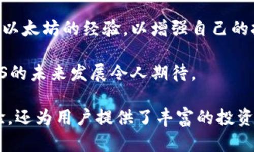 了解EOS货币：TokenIM钱包的功能与优势/
EOS货币, TokenIM钱包, 数字资产管理/guanjianci

在现代金融体系中，数字货币的重要性日益凸显，EOS作为一种具有突破性技术的加密货币，逐渐成为投资者关注的焦点。与此同时，各类数字资产管理工具也相继涌现，其中TokenIM钱包以其独特的功能和安全性，吸引了不少EOS用户的青睐。本文将详细介绍EOS货币以及TokenIM钱包，帮助用户全面了解其优势和使用方法。

什么是EOS货币？
EOS是一种区块链协议，旨在支持去中心化应用程序（DApps）的开发和部署。其核心目标是实现高吞吐量、低延迟和扩展性，其架构能够支持数百万个用户。EOS的共识机制是DPoS（Delegated Proof of Stake），允许用户通过投票选出区块生产者，从而提高交易速度和网络性能。

EOS的货币符号为EOS，而这一数字货币不仅可以用于交易，还可以在生态系统内用于支付交易费用、进行投票以及购买资源。EOS生态系统中有大量的DApps，涵盖游戏、社交、金融等多个领域，给用户提供了丰富的选择。

什么是TokenIM钱包？
TokenIM钱包是专门为EOS及其生态系统中的数字资产提供管理服务的一款安全钱包。它支持多种资产的存储和管理，旨在为用户提供安全、便捷的数字货币交易体验。TokenIM不仅提供基本的数字资产存储功能，还具备交易、投票、资源管理等多种功能。

TokenIM钱包的设计非常简洁，用户界面友好，非常适合新手使用。无论你是初入EOS世界的新用户还是经验丰富的投资者，TokenIM都能为你提供一站式的数字资产管理体验。

TokenIM钱包的功能与优势
TokenIM钱包的优势主要体现在以下几个方面：
ul
  listrong安全性：/strongTokenIM采用多重签名和加密技术，确保用户资产的安全性。此外，它还提供助记词备份和私钥管理功能，极大降低了用户资产丢失的风险。/li
  listrong用户体验：/strong钱包的界面设计非常友好，用户可以通过简单的操作完成交易、投票等操作，降低了数字资产管理的门槛。/li
  listrong多资产支持：/strong除了EOS，TokenIM还支持其他多种数字资产的管理，方便用户进行资产组合。用户可以在同一平台进行不同资产之间的转换和管理。/li
  listrongDApps集成：/strongTokenIM钱包与EOS生态系统中的DApps集成，用户可以直接通过钱包访问各种去中心化应用，提升了使用的便利性。/li
  listrong实时数据监控：/strong用户可以实时监控其资产的市场动态，包括价格波动、交易量等，帮助用户做出更智能的投资决策。/li
/ul

使用TokenIM钱包的步骤和注意事项
想要开始使用TokenIM钱包，用户需要下载并安装钱包应用程序，然后按照以下步骤进行操作：
ol
  listrong注册钱包：/strong用户在首次打开TokenIM钱包时，需要进行注册。在这个步骤中，用户将获得一组助记词，务必要妥善保管，这关乎资产的安全。/li
  listrong钱包设置：/strong用户可以根据自己的需求自定义钱包设置，包括安全性设置（如修改密码、多重签名等），确保钱包安全。/li
  listrong资产导入：/strong用户可以将现有的EOS或者其它数字资产转入TokenIM钱包中，操作非常简便。/li
  listrong交易和转账：/strong用户可以通过钱包界面轻松进行交易或转账，只需输入对方地址和金额，确认后即可完成交易。/li
/ol

在使用TokenIM钱包时，用户也要特别注意以下几点：
ul
  li切勿将助记词和私钥泄露给他人，这是避免资产被盗的重要措施。/li
  li建议定期更新密码并开启多重签名，以增强钱包的安全防护。/li
  li在进行交易前，确保网络连接良好，并核对转账信息，避免错误。/li
/ul

关于EOS网络的常见问题
EOS网络因其技术先进性和高效性吸引了大量用户，但在使用过程中，用户可能会遇到各种问题。以下是一些关于EOS网络的常见问题：

1. EOS网络的交易速度到底有多快？
EOS网络的设计初衷就是提供高吞吐量和低延迟的交易体验。根据官方数据，EOS网络的交易处理速度可以达到几千笔每秒，甚至在极端情况下能够处理上万笔交易。这使得EOS非常适合大型DApps的运行，尤其是在高并发环境下。

与传统的区块链网络（如比特币）相比，EOS网络的速度快得惊人。例如，比特币的交易确认时间通常需要10分钟，而EOS几乎可以达到秒级确认。这使得EOS能够处理更多的交易，尤其是在用户增长迅速的情况下，可以有效避免消费高峰带来的延迟问题。

除了交易速度之外，EOS网络还对开发者友好，允许开发人员创建自定义智能合约，并且可以通过其资源管理机制来交易力量。这一切都使得EOS网络成为一个高效和可持续发展的区块链平台，让用户和开发者都能获得良好的使用体验。

2. EOS是否真的去中心化？
EOS自推出以来，去中心化问题一直是其受到各种评论的核心话题之一。在EOS的共识机制中，拥有代币的用户可以投票选出21个超级节点，这被称为DPoS机制（Delegated Proof of Stake）。虽然这种机制提高了交易速度，但也引发了人们对去中心化程度的怀疑。

在某种程度上，EOS网络的去中心化情况确实受到限制，因为只有少数节点获得了区块生产的权利。然而，支持者认为，通过持有代币的用户来进行投票是一种有效的治理方式，这相当于确保了网络的灵活性和效率。

为了增强去中心化程度，EOS社区也在不断进行讨论和。例如，有提议在Dapp评估、节点管理等方面引入更多的用户参与度，以确保网络的多样性。尽管去中心化的程度可能不如比特币和以太坊，但是EOS依旧是一个功能强大、具备潜力的区块链平台。

3. 如何安全地存储EOS资产？
在数字货币世界中，安全性始终是用户最关注的问题之一。为了确保你的EOS资产安全，用户需要采取多种措施，包括选择合适的钱包、妥善保管私钥以及定期备份。

首先，选择一个信誉良好的钱包是至关重要的。TokenIM钱包以其强大的安全机制和易用性而受到用户的广泛欢迎。在使用TokenIM钱包时，用户应该确保下载官方应用程序，并定期检查更新，以获得最新的安全功能。

其次，用户应该妥善保存自己的助记词和私钥。这是访问和控制数字资产的关键。如果助记词或私钥泄露，他人便可轻易访问你的资产。因此，建议用户将这些信息保存在安全的地方，比如专业的密码管理器、纸质笔记或者加密的云存储中。

最后，定期备份是保护资产的重要步骤。确保你有多个备份，能够在意外情况下快速恢复访问。此外，用户还应该警惕钓鱼网站和虚假应用程序，确保只在安全的环境下进行交易和操作。

4. EOS生态系统中的DApps有哪些？
EOS生态系统中包含了大量的去中心化应用（DApps），这些应用覆盖了游戏、金融、社交等多个领域，提供了丰富的功能和使用场景。例如，在游戏领域，EOS的Blockchain Game Alliance推动了一系列游戏的开发，为玩家提供了全新的体验。

除了游戏，EOS还具备金融类DApps，这类DApps能够实现去中心化交易、借贷、资产管理等功能，使用户能够在不依赖中心化机构的情况下进行金融交易。此外，一些社交平台类DApps也在EOS上得以实现，用户可以在去中心化的环境中进行社交互动，保护数据的隐私与安全。

从长远来看，EOS生态系统的活跃发展使得更多的开发者和用户聚集在这里，而随着技术的进步，DApps的数量和质量将不断提升，为用户提供更加丰富的选择和可能性。可以预见，EOS网络将在未来占据更重要的地位，助力数字经济的发展。

5. EOS与其他区块链网络的对比
在区块链领域，EOS、以太坊和比特币等网络各具特色。EOS相较于比特币和以太坊，在技术架构、交易速度、智能合约等方面存在明显优势。首先，从共识机制来看，EOS采用的是DPoS，而比特币使用的是工作量证明，后者在交易确认和网络效率方面严重依赖算力。

其次，EOS的交易成本和速度表现得更为优秀。在EOS网络上，用户进行交易时只需使用网络资源，且大部分交易是免费的，而比特币的交易费和以太坊的“燃料费”在高峰期可能会显著上升，这使得部分小额交易成本过高。

然而以太坊在智能合约的发展上拥有更为成熟的生态体系，这是EOS需要追赶的地方。虽然EOS努力支持各种去中心化应用的开发，但仍有必要借鉴以太坊的经验，以增强自己的技术实力和市场竞争力。

总结来说，EOS的技术优势使其在数字货币市场上独树一帜，但它在去中心化程度和生态多样性方面仍需不断努力。随着区块链技术的不断进步，EOS的未来发展令人期待。

通过上述的详细探讨，相信大家对EOS货币及TokenIM钱包有了更加深入的了解。作为一个创新的区块链平台，EOS不仅提供了快速、安全的交易体验，还为用户提供了丰富的投资机会和应用场景。希望每位EOS用户都能借助TokenIM等工具，最大程度上保护和增值自己的数字资产。