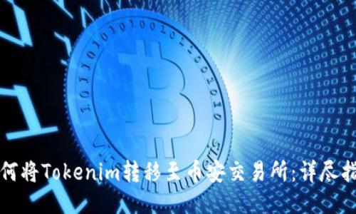 如何将Tokenim转移至币安交易所：详尽指南