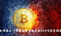 如何通过TP钱包安全便捷收
