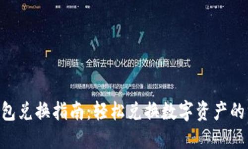 Tokenim钱包兑换指南：轻松兑换数字资产的方法与技巧