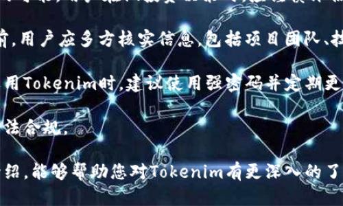   全面解读Tokenim：如何在区块链投资中获得成功 / 
 guanjianci Tokenim, 区块链投资, 项目测评 /guanjianci 

在区块链的快速发展进程中，投资者面临着大量的新兴项目，如何选择合适的投资机会，避免风险，获得收益，成为了众多投资者所关注的问题。Tokenim作为一个新兴平台，正逐渐进入人们的视野。在这篇文章中，我们将深入探讨Tokenim的特点、优势、风险及其在区块链投资中的重要性。本文将涵盖以下几个问题：

1. 什么是Tokenim？
Tokenim是一个专注于区块链项目评估与投资的在线平台，它致力于为用户提供准确的市场分析、项目评测和投资建议。通过其独特的算法和专业的团队，Tokenim帮助用户更好地理解市场动态，做出明智的投资决策。

Tokenim的核心功能包括项目评测、投资组合管理、市场跟踪和风险评估等。用户可以通过这些功能获取到实时的市场数据和深度的项目分析，提升他们的投资效果。特别是在市场波动较大的情况下，Tokenim的及时信息更新与分析反馈对投资者来说无疑是一种保护。

此外，Tokenim还积极推广用户教育，通过定期更新的博客文章、视频、网络研讨会等形式，帮助投资者提升他们的知识水平，避免在投资过程中常见的误区。这种知识的提升不仅对新手有利，还为资深投资者提供了深入的行业洞察。

2. Tokenim的独特优势是什么？
Tokenim之所以能在众多区块链投资平台中脱颖而出，主要得益于其以下几个独特优势：

首先，Tokenim拥有一个强大的专家团队，他们不仅熟悉区块链技术，还有丰富的金融投资背景。这使得Tokenim能够提供更加专业和权威的项目评测，而不是依赖于市场信号或用户反馈。通过团队的分析，用户可以获得更具价值的信息。

其次，Tokenim采用先进的算法模型，对市场数据进行综合分析。这意味着用户可以实时了解市场趋势，及时作出反应。例如，Tokenim能够分析出当前最具潜力的项目，为投资者提供第一手的市场动态，让他们始终走在行业前沿。

再者，Tokenim注重用户体验，平台界面设计，用户可以轻松找到所需信息。无论是新手还是老手，都能在Tokenim上快速上手，避免不必要的学习成本。用户还可以自定义投资组合，实时监控各个项目的表现，帮助他们做出更为合理的调整。

最后，Tokenim以社区为导向，允许用户之间相互交流和分享投资经验。这种社群氛围能让用户获得更多的见解，从而增强他们的投资能力。此外，Tokenim的社群中还会定期举行线上活动和讨论，活跃用户的互动。

3. Tokenim在市场中的地位如何？
Tokenim作为一个新兴的区块链项目评估平台，目前在市场中正处于快速发展阶段。根据市场调研，Tokenim已经吸引了大量的用户，注册用户数在短短几个月内就突破了数万，这一现象表明了Tokenim在市场中的快速认可。

在区块链行业，项目众多且复杂，使得投资者很难分辨哪些项目是值得投资的。Tokenim通过高质量的项目分析和评测，成为了众多投资者的重要参考工具。其逐渐积累的用户基础也证明了其在市场中的地位。

此外，Tokenim也在与其他区块链相关项目进行合作，以扩展其影响力。例如，Tokenim过去与一些大型交易所合作，通过整合评测结果，让更多人了解已上线项目的真实情况，从而提升了对Tokenim的市场认知度。

总体来看，Tokenim在区块链投资评测领域所展现出的专业性与用户粘性，将为其后续的发展奠定坚实的基础。相信随着市场的进一步成熟，Tokenim会在行业中占据更加重要的位置。

4. 如何使用Tokenim进行投资？
使用Tokenim进行投资其实并不复杂，以下是一个简单的步骤指南：

首先，用户需要注册Tokenim账户。只需提供基本信息，如电子邮箱和密码，完成验证后即可开始使用。一旦注册成功，用户可以登录并访问平台的所有功能。

其次，了解市场动态。这可以通过Tokenim提供的市场分析以及各个项目的评测报告来实现。用户可以根据这些信息制定自己的投资策略，确定哪些项目符合他们的投资标准。

然后，用户可以进行投资决策。基于对项目的评测，用户可以选择投资的项目，并设置投资金额。同时，Tokenim也提供了投资组合管理工具，用户可以有效监控各项投资的表现。

最后，用户应定期回顾和调整投资组合。不论市场如何变化，定期评估个人投资组合并作出必要的调整是非常重要的。Tokenim提供的实时数据和分析反馈将为用户调整决策提供支持。

综合来看，Tokenim提供的一站式服务使得用户能够在区块链投资中获得更佳体验，提升投资的成功率。

5. Tokenim平台的风险和注意事项是什么？
尽管Tokenim提供了众多支持与服务，但用户仍需意识到其中的风险。首先是市场风险。区块链市场波动极大，投资任何项目都存在损失的可能。用户在做投资决策时，应谨慎评估自身的风险承受能力。

其次，信息筛选风险。尽管Tokenim提供了专业的项目评测，但市场信息变化迅速，用户仍需保持独立思考的能力，避免盲目跟风。在投资前，用户应多方核实信息，包括项目团队、技术背景及市场反馈等。

此外，平台使用风险也是一个不容忽视的因素。作为在线平台，Tokenim可能会面临技术性故障或网络攻击等风险。为降低风险，用户在选用Tokenim时，建议使用强密码并定期更新，保护自身账户安全。

最后，合规风险。在部分地区，区块链投资可能受到监管限制，用户在使用Tokenim前应了解所在地区的法律法规，确保自己的投资行为合法合规。

总的来说，Tokenim作为一个区块链投资评测平台，提供了许多便利，用户需要做到理性投资，硬件以上风险保持警惕。希望通过本文的介绍，能够帮助您对Tokenim有更深入的了解并做出最适合自己的投资决策。