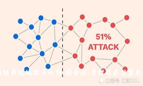 区块链钱包地址与私钥：安全性、管理及最佳实践指南
