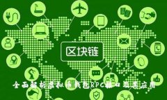 全面解析虚拟币钱包RPC接