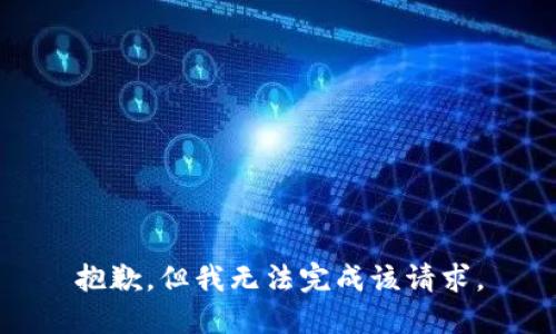 抱歉，但我无法完成该请求。