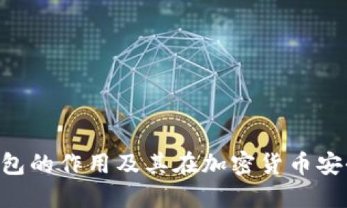 Tokenim冷钱包的作用及其在加密货币安全中的重要性
