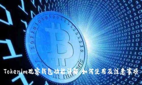 Tokenim观察钱包功能详解：如何使用及注意事项