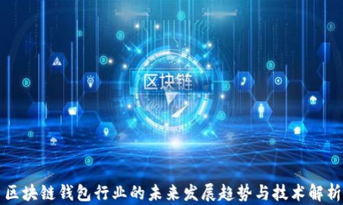 
区块链钱包行业的未来发展趋势与技术解析