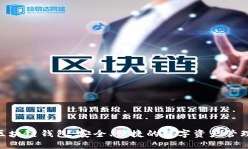 GBC区块链钱包：安全、便捷的数字资产管理工具