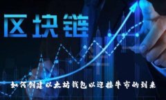 如何创建以太坊钱包以迎