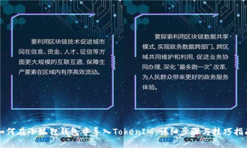 如何在小狐狸钱包中导入TokenIM：详细步骤与技巧指南