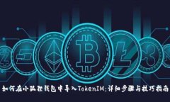 如何在小狐狸钱包中导入