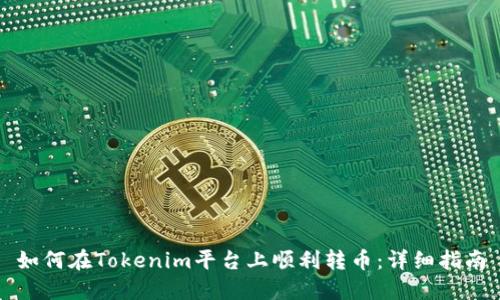 如何在Tokenim平台上顺利转币：详细指南