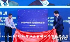 Tokenim与ETH的价格关系解析
