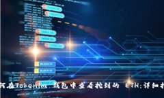如何在Tokenim 钱包中查看挖