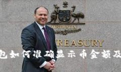 Tokenim钱包如何准确显示币