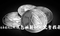 如何使用TokenTokenIM钱包映