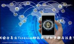 如何安全导出Tokenim助记词