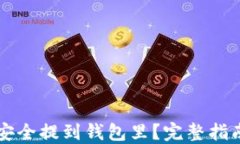 虚拟币如何安全提到钱包