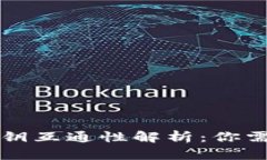 虚拟币钱包密钥互通性解