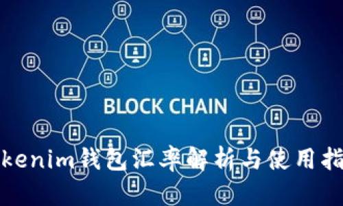 Tokenim钱包汇率解析与使用指南