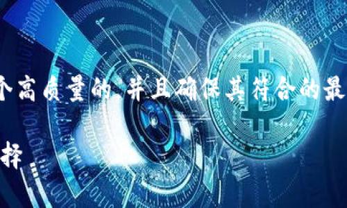 思考: 针对用户的搜索需求，我们需要提供一个高质量的，并且确保其符合的最佳实践。以下是适合放入标签的和相关关键词。

最安全的USDT钱包推荐：存储和交易的最佳选择