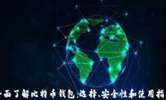 全面了解比特币钱包：选