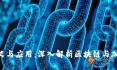 Tokenim的意义与应用：深入解析区块链与加密资产