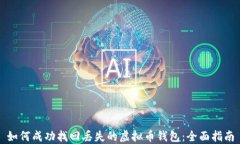 如何成功找回丢失的虚拟