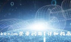如何找回Tokenim登录问题？详细指南与解决方案