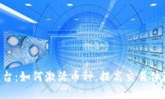 Tokenim平台：如何激活币种，提高交易体验与安全
