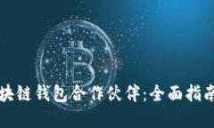 如何选择区块链钱包合作