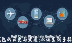 以太坊钱包的历史与发展