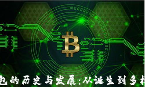 
以太坊钱包的历史与发展：从诞生到多样化的演变