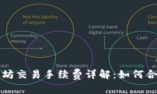 意图内容

TP钱包以太坊交易手续费详解：如何合理控制费用