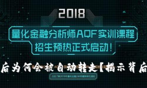 虚拟币转进钱包后为何会被自动转走？揭示背后原因及防范措施