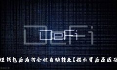 虚拟币转进钱包后为何会