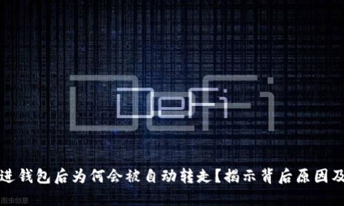 虚拟币转进钱包后为何会被自动转走？揭示背后原因及防范措施
