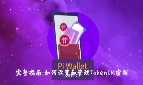 完整指南：如何设置和管理TokenIM密钥
