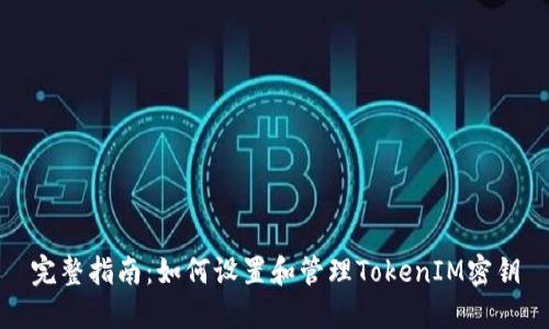 完整指南：如何设置和管理TokenIM密钥