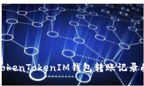 如何处理TokenTokenIM钱包转账记录的删除问题