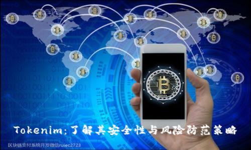Tokenim：了解其安全性与风险防范策略