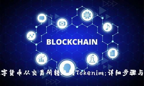 如何将数字货币从交易所转账到Tokenim：详细步骤与注意事项