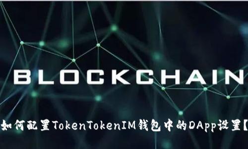 如何配置TokenTokenIM钱包中的DApp设置？