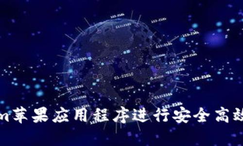 如何使用Tokenim苹果应用程序进行安全高效的数字资产管理