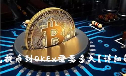 从Tokenim钱包提币到OKEx需要多久？详细解析与用户指南
