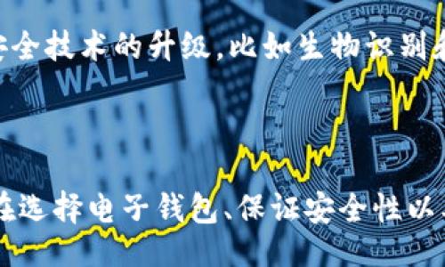 页面
如何轻松将比特币存入电子钱包：全面指南

比特币, 电子钱包, 加密货币/guanjianci

引言
在当今数字货币日益流行的背景下，比特币作为最知名的加密货币，受到了广泛的关注。很多人对如何将比特币安全地放入电子钱包充满疑惑。电子钱包不仅能够存储比特币，还能帮助用户管理和交易他们的数字资产。本文将详细介绍如何将比特币存入电子钱包，并解答一些相关问题，以帮助用户更好地理解和使用电子钱包。

什么是电子钱包？
电子钱包，也称之为数字钱包，是一种存储和管理加密货币的工具。它的功能包括发送、接收、存储加密货币，包括比特币。电子钱包可以分为几种类型：软件钱包、硬件钱包、纸钱包和在线钱包。每种钱包都有其独特的特点和安全性，因此选择合适的钱包对于保护用户的资产至关重要。
软件钱包可以在计算机或手机上使用，为用户提供方便的访问，硬件钱包则是一种物理设备，提供更高的安全性。纸钱包实际上就是将私钥和公钥以纸张的形式印刷出来，是一种离线存储的方式。而在线钱包则是在互联网上提供服务的电子钱包，方便用户随时随地访问。了解各种电子钱包的类型是使用比特币的第一步。

如何选择适合的电子钱包？
选择合适的电子钱包涉及多个方面的考虑，包括安全性、易用性、存储费用等。首先，安全性是最重要的因素。用户应选择那些有良好声誉的钱包，最好是使用两步验证和多重签名功能的钱包。此外，安全备份机制也是必须关注的点，以防止因设备丢失或损坏而导致的资产损失。
其次，易用性也是值得注意的，因为不同的钱包界面和功能各不相同，用户应根据自己的需求选择容易上手的版本。最后，存储费用也是选择钱包时需考虑的一个因素，有些钱包在交易时会收取较高的费用。

如何将比特币放入电子钱包？
将比特币存入电子钱包的过程相对简单，主要包括以下几个步骤：
ol
    listrong选择并下载电子钱包：/strong首先，选择合适的电子钱包并下载其应用程序。在安装完成后，您需要创建一个新的钱包账户或导入已有钱包。/li
    listrong获取比特币地址：/strong在您的电子钱包中找到“接收”选项，生成您的比特币地址。这是一个用于接收比特币的字符串，确保您将其分享给发送方。/li
    listrong购买比特币并发送至钱包：/strong您可以通过交易平台或其他渠道购买比特币。购买后，按照平台的说明，输入您的比特币地址并完成转账过程。/li
    listrong确认交易：/strong一旦比特币发往您的钱包地址，您可以在钱包的交易记录中查看该交易的状态。通常交易在区块链网络中验证会需要一些时间。/li
/ol
在上述每一个步骤中，用户都应保持谨慎，确保信息的准确性，避免因输入错误导致的比特币损失。

如何保障电子钱包的安全性？
保障电子钱包的安全性是每个用户都应重视的问题。首先，确保使用强密码，并经常更改密码。强密码通常包含大写字母、小写字母、数字和特殊字符，这可以降低账户被破解的风险。
其次，启用两步验证功能为账户增加一道防线，这样即使有人获得了密码，仍然无法登录。在选择钱包时，最好选择那些提供多重签名支持的钱包，这样即使一个密钥被盗，未授权的人也无法访问资金。
还需定期备份钱包数据，尤其是在使用软件钱包时，备份可以防止数据丢失。建议备份到多个位置，比如外部硬盘和云存储。
最后，应避免在公共Wi-Fi网络中进行比特币交易，以防信息被盗取。此外，定期监控账户的交易记录，以便及时发现异常交易并采取措施。

使用比特币电子钱包的常见问题

问题1：比特币电子钱包的费用是多少？
大多数电子钱包在使用时，都会收取一定的费用。这些费用包括网络交易费用、钱包服务费等。对于网络交易费用，这通常是在比特币被转移到您钱包时支付给矿工的费用，是网络的运营成本之一。这些费用可能随网络拥堵情况而变化。
一些钱包还可能收取存储费或服务费，尤其是在线钱包和交易所提供的钱包。这些费用可能是固定的，也可能是按交易量或资产价值比例收取。因此，在选择钱包之前，用户应仔细阅读和比较不同钱包的费用政策，以选择最适合自己的。

问题2：如何恢复被盗或丢失的电子钱包？
如果您的电子钱包被盗或丢失，首先，您应立即采取措施，例如更改与钱包相关联的所有密码和安全设置。如果您使用的是软件钱包，查找软件的恢复选项，通常需要助记词或私钥。如果这些信息已被丢失，您可能无法恢复资金。
有些钱包提供了逐步指导和支持服务来帮助用户寻找和恢复资产。因此，如果您不幸失去钱包，一定要及时联系相关支持部门，询问是否能够恢复资产。

问题3：如何确保比特币交易的匿名性？
虽然比特币交易在公共账本上是透明的，但交易发送者和接收者的信息并不总是保密。若希望增强匿名性，可以混合服务（CoinJoin）或使用隐私币（如Zcash和Monero）。这些服务和币的特点帮助用户隐藏交易信息，增加匿名性。
然而，在使用这些服务时也要注意它们对交易的合法性及安全性的影响。用户要确保合法使用并仔细评估选择，以防止意外损失的出现。

问题4：电子钱包的私钥与公钥是什么？
在比特币的存储和交易中，公钥和私钥是两个重要的概念。公钥是您可以共享给其他人以接受比特币的地址，而私钥则是您用来证明对比特币资产的所有权和进行交易的密钥。确保私钥安全是保护数字资产的关键。
如果私钥被他人获取，他们可以未经授权地访问和转移您的比特币。因此，用户应避免将私钥分享给任何人，并使用各种安全措施保护其信息。

问题5：电子钱包的未来发展趋势如何？
随着区块链技术的不断发展，电子钱包也将迎来更多的功能和创新。未来的电子钱包可能会与其他金融服务平台整合，支持多种资产的管理。同时，安全技术的升级，比如生物识别和人工智能，可能会极大改善钱包的安全性和使用便利性。
另外，随着加密货币在日常交易中应用的增加，更多商家和个人将开始接受比特币，推动钱包的普及和发展。

结论
将比特币存入电子钱包的过程可能在最初看起来有些复杂，但只要遵循正确的步骤并采取必要的安全措施，用户可以有效地管理他们的数字资产。在选择电子钱包、保证安全性以及处理日常交易方面，理解这些要点将帮助用户实现科技带来的便利和安全。希望本文能够成为使用比特币电子钱包的有用参考。