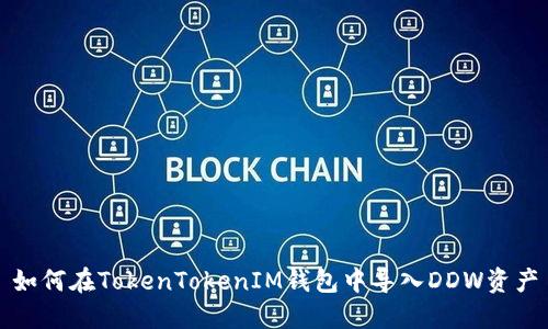 如何在TokenTokenIM钱包中导入DDW资产